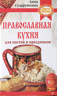 Анна Сударушкина - «Православная кухня для постов и праздников»