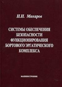 Н. Н. Макаров - «Системы обеспечения безопасности функционирования бортового эргатического комплекса»