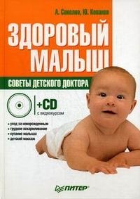 Здоровый малыш. Советы детского доктора (+ CD-ROM)