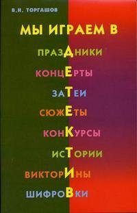 В. Н. Торгашов - «Мы играем в детектив. Праздники, концерты, затеи, сюжеты, конкурсы, истории, викторины, шифровки»