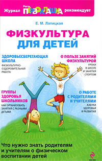 Е. М. Лапицкая - «Физкультура для детей»