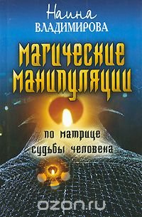Наина Владимирова - «Магическая манипуляция по Матрице судьбы человека»