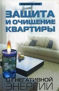 А. В. Калюжин - «Защита и очищение квартиры от негативной энергии»