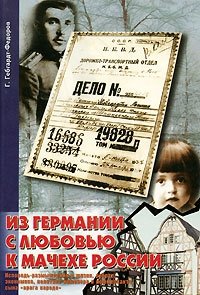Г. Гебгардт-Федоров - «Из Германии с любовью к мачехе России»
