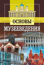 Основы музееведения Изд.2