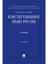 О. Е. Кутафин, Е. И. Козлова - «Конституционное право России»