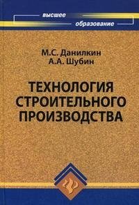 М. С. Данилкин, А. А. Шубин - «Технология строительного производства»