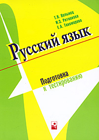 Русский язык. Подготовка к тестированию