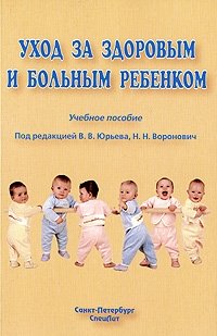 Под редакцией В. В. Юрьева, Н. Н. Воронович - «Уход за здоровым и больным ребенком»
