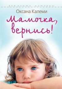 Оксана Калеми - «Мамочка, вернись!»