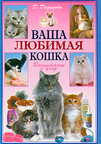 Д. Дазидова - «Ваша любимая кошка. Воспитание и уход»