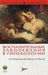 Т. Ю. Пестрикова, И. В. Юрасов, Е. А. Юрасова - «Воспалительные заболевания в гинекологии»