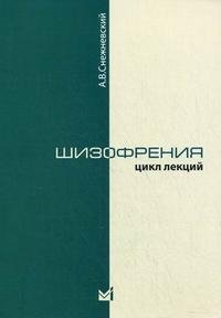 А. В. Снежневский - «Шизофрения»
