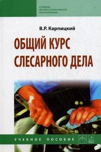 В. Р. Карпицкий - «Общий курс слесарного дела»
