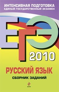 С. И. Львова, И. П. Цыбулько - «ЕГЭ 2010. Русский язык. Сборник заданий»