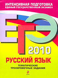 ЕГЭ 2010. Русский язык. Тематические тренировочные задания