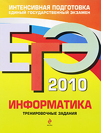 Н. Н. Самылкина, Е. М. Островская - «ЕГЭ 2010. Информатика. Тренировочные задания»