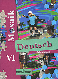 Н. А. Артемова, Т. А. Гаврилова - «Deutsch Mosaik VI: Arbeitsbuch / Мозаика. Немецкий язык. VI класс. Рабочая тетрадь»