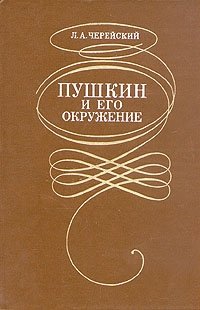 Л. А. Черейский - «Пушкин и его окружение»