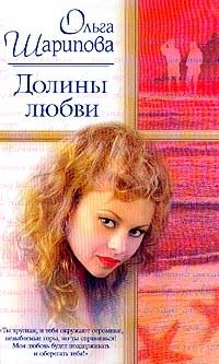 Ольга Шарипова - «Долины любви»