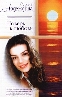 Ирина Надеждина - «Поверь в любовь»