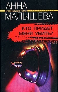 Анна Малышева - «Кто придет меня убить?»