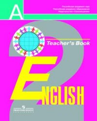 Английский язык: Книга для учителя к учебнику для 2 класса общеобразовательных учреждений