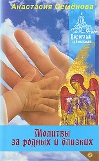 Анастасия Семенова - «Молитвы за родных и близких»