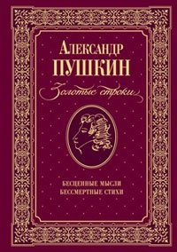 А. С. Пушкин - «Пушкин. Золотые строки»