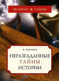 В. Бегичева - «Неразгаданные тайны истории»