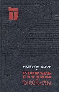 Амброз Бирс - «Словарь Сатаны и рассказы»
