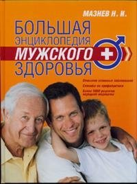Н. Мазнев - «Большая энциклопедия мужского здоровья»