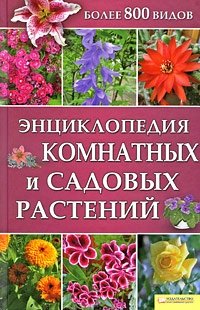  - «Энциклопедия комнатных и садовых растений»