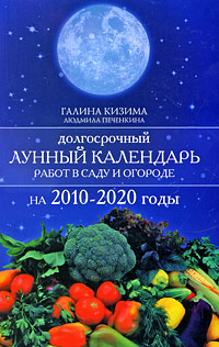 Долгосрочный лунный календарь работ в саду и огороде на 2010-2020 годы