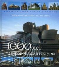 Франческа Прина, Елена Демартини - «1000 лет мировой архитектуры»