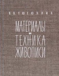 В. В. Тютюнник - «Материалы и техника живописи»