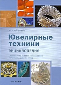 Анастейша Янг - «Ювелирные техники. Энциклопедия»