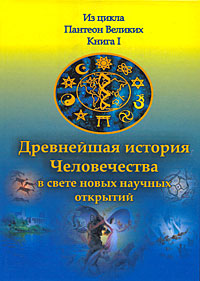 А. Р. Хафизов - «Древнейшая история Человечества в свете новых научных открытий. В 2 книгах. Книга 1»