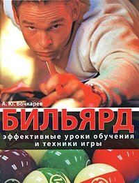 А. Ю. Бочкарев - «Бильярд. Эффективные уроки обучения и техники игры»