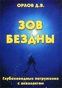 Д. В. Орлов - «Зов Бездны, или Глубоководные погружения с аквалангом»