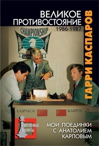 Великое противостояние. Мои поединки с Анатолием Карповым. В 3 томах. Том 2. 1986-1987