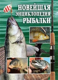  - «Новейшая энциклопедия рыбалки»
