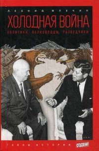 Леонид Млечин - «Холодная война. Политики, полководцы, разведчики»