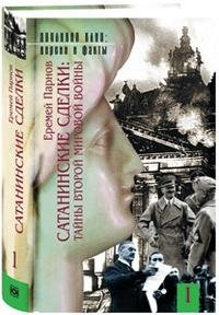 Еремей Парнов - «Сатанинские сделки. Тайны Второй мировой войны (комплект из 2 книг)»