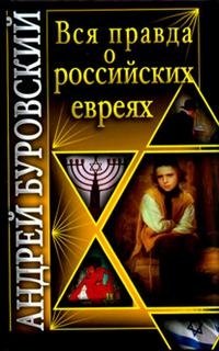 Вся правда о российских евреях