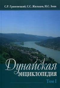 Дунайская энциклопедия (комплект из 2 книг)