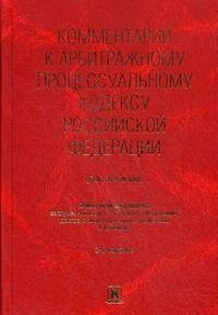 Под редакцией Г. А. Жилина - «Комментарий к Арбитражному процессуальному кодексу Российской Федерации (постатейный)»
