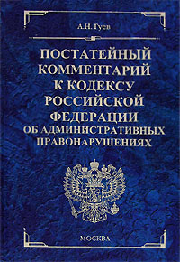 Постатейный комментарий к Кодексу Российской Федерации об административных правонарушениях
