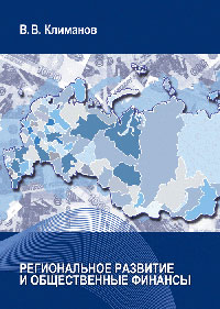В. В. Климанов - «Региональное развитие и общественные финансы Вып. 2(20)»