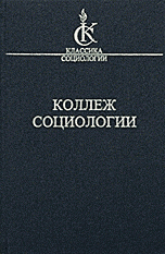 Коллеж Социологии. 1937 - 1939